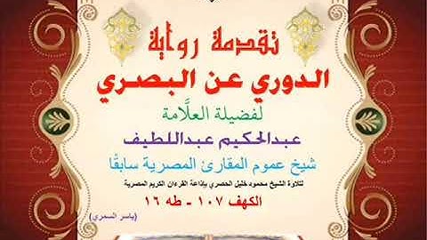 40 تقدمة رواية دوري البصري للعلَّامة عبدالحكيم عبداللطيف شيخ عموم المقارئ الكهف 107 - طه 16