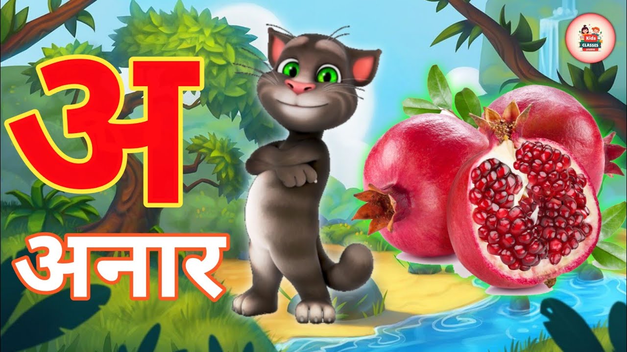 अ से अनार | Phonics Song 2 With TWO Words in 3D - Numbers Songs with Sounds for Children