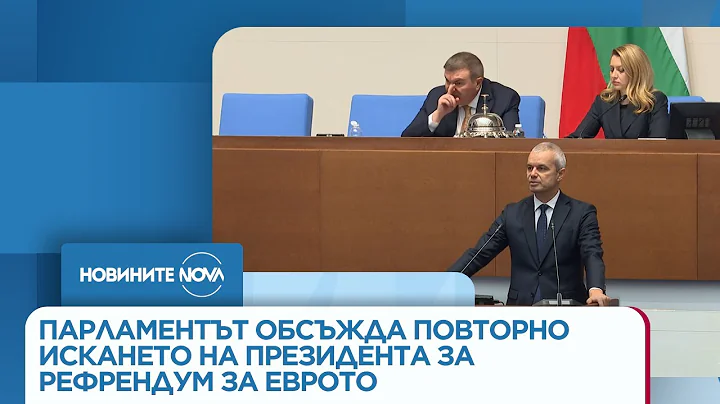 Парламентът обсъжда повторно процедурата по искането на президента за рефрендум за еврото