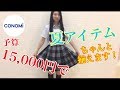 【持ってるスカートでコーディネート】15,000円以内で作る制服夏バリエーション！