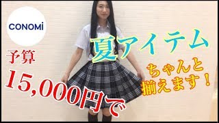 【持ってるスカートでコーディネート】15,000円以内で作る制服夏バリエーション！