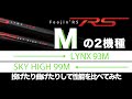【Foojin‘RS】同じMモデルで何が違うの？飛距離測定や負荷をかけて検証してみた【LYNX 93M・SKY HIGH 99M】