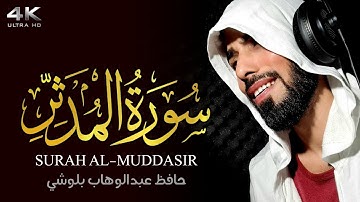 سورة المدثر || راحة نفسية حافظ عبدالوهاب بلوشي || Surah Al Muddassir Hafiz Abdul Wahab Baloshi
