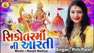 Sikotar Maa Ni Aarti || Priti Patel || 2022 New Song || Gujarati Song || @Maa Recording Studio