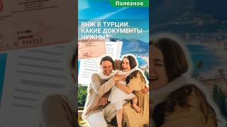 Какие Документы Нужны Для Оформления Внж В Турции? #Shorts #Внжвтурции  #Внжтурции