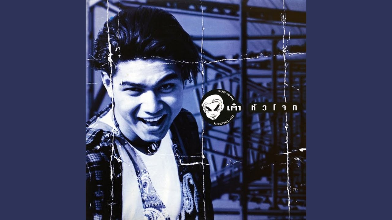 ปกเพลง เหล่เพื่อน — TAO SOMCHAI