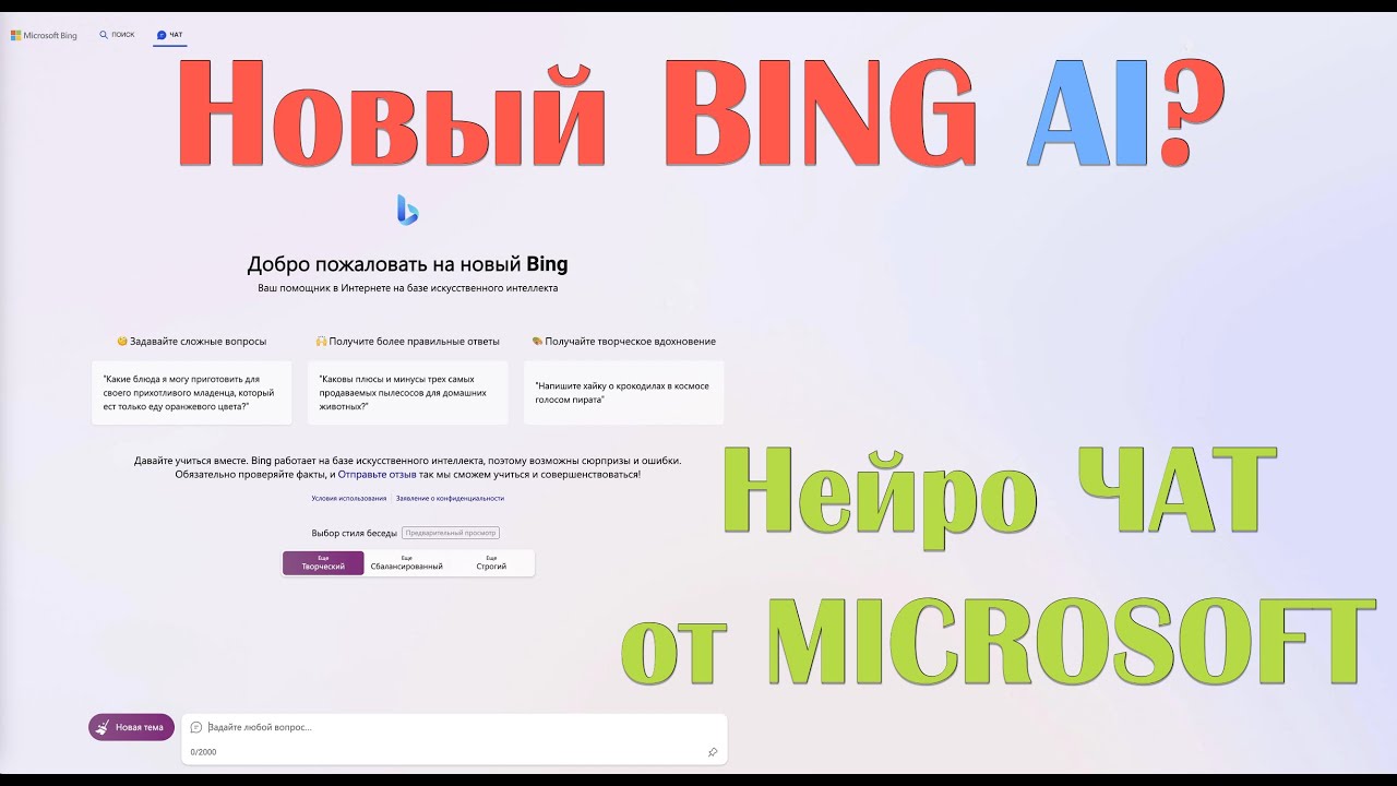 Новый BING AI? / Нейро ЧАТ от MIСROSOFT