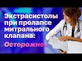 Пролапс митрального клапана и желудочковая экстрасистолия