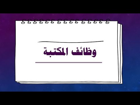 الفيديو الأول وظائف المكتبة