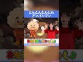 🦒とんとんとんとんアンパンマン🦒 童謡 てあそび歌 #shorts