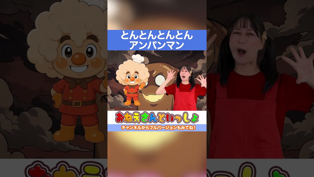 🦒とんとんとんとんアンパンマン🦒 童謡 てあそび歌 #shorts