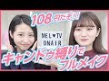 【キャンドゥ縛りメイク】これが100均！？コスパが良すぎる激安メイク紹介！