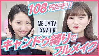 【キャンドゥ縛りメイク】これが100均！？コスパが良すぎる激安メイク紹介！