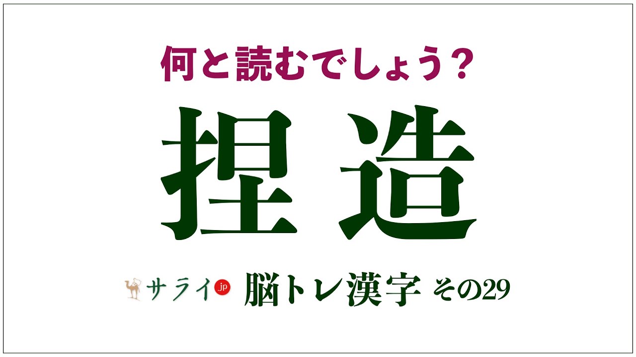 当然 ねつぞう と読むでしょう でも実は 捏造 の正式な読み方は 脳トレ漢字29 サライ Jp 小学館の雑誌 サライ 公式サイト