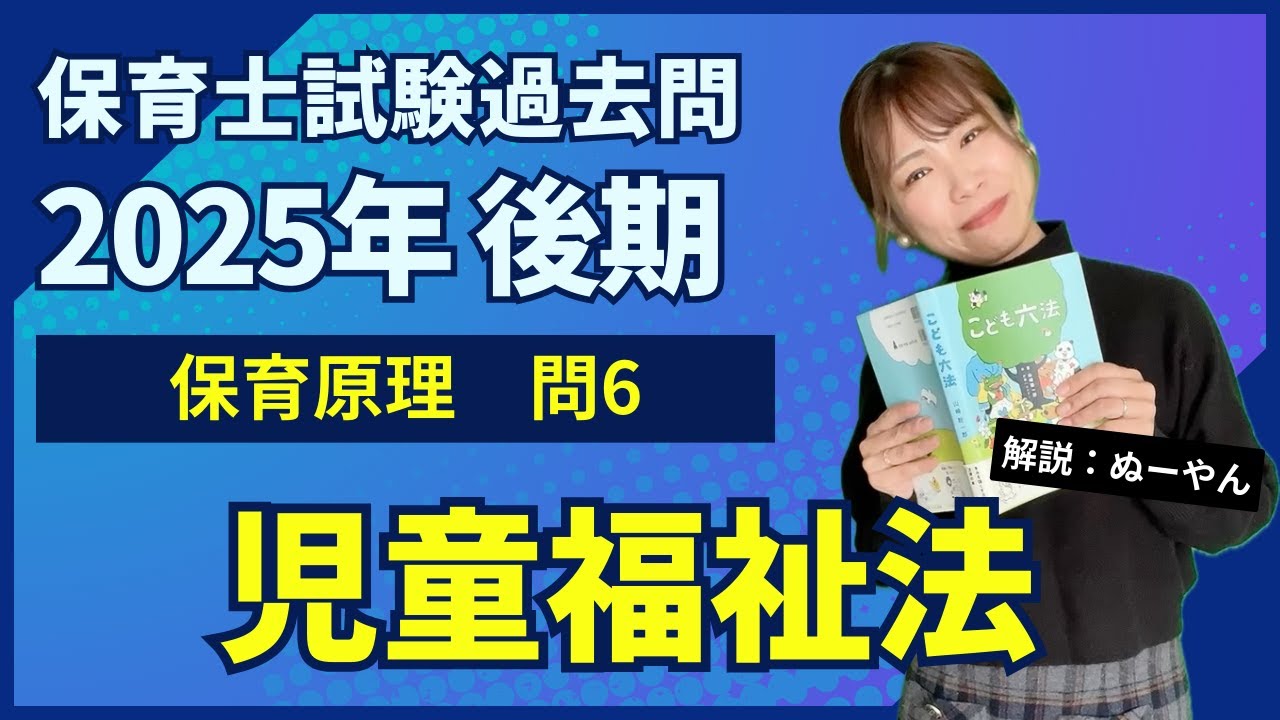 【保育士試験過去問】「児童福祉法」 保育原理 問6 令和7年後期