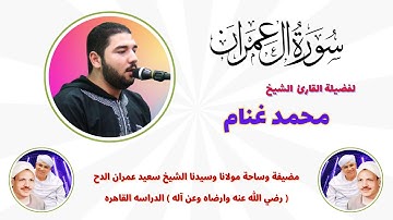 من روائع التلاوات ( آل عمران ) لفضيلة القارئ الشيخ محمد غنام