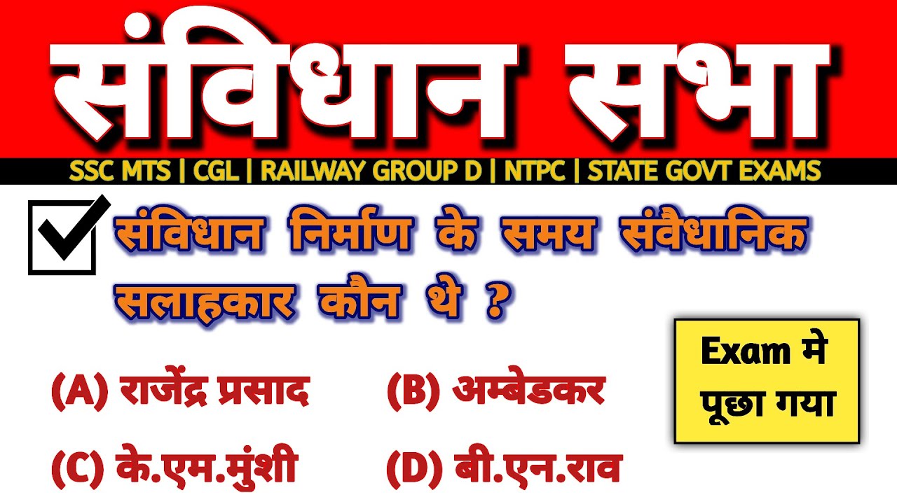 संविधान सभा के महत्वपूर्ण प्रश्न | Constituent Assembly MCQ | SSC Railway Exams