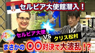 セルビア大使館に潜入！クリス松村VSセルビア大使！まさかのアレで勝負！？前編(2022/8/13OA)