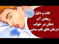 علت و دلیل ریختن آب دهان در خواب درمان های طب سنتی