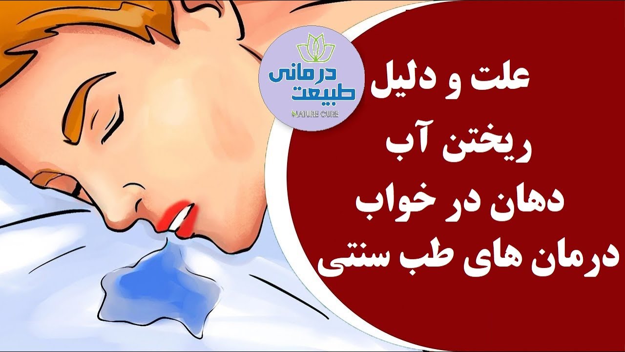 علت و دلیل ریختن آب دهان در خواب + درمان های طب سنتی YouTube علت و دلیل ریختن آب دهان در خواب + درمان های طب سنتی YouTube