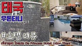 태국 우돈타니 여행 호텔 리뷰 소개 De princess Hotel [짜까찌TV]