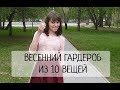 Весенний гардероб из 10 вещей. Минимализм