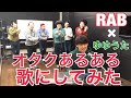 【ゆゆうたとオタクで】オタクあるあるを歌にしてみた!【神コラボ】