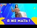 Гитарамен бастарыңды жарамын | Мен анамын | Я же мать! | Анара Батырған | 6 - 10 серия