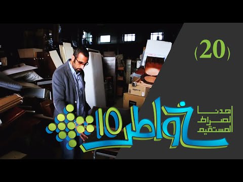 فيديو: هل المراقبون في كل حلقة هامشية؟