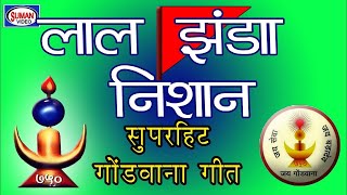 लाले झंडा निशाना गोंडवाना | Lal jhandha nishna| gondwana ke nisan| Aadivasi Gondi  | Ajay Masram |