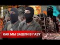 «ХАМАС ходит с белым флагом и РПГ»: Израильские военные о боях в секторе Газа