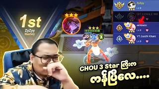 CHOU 3 Star ကြီးက ကန်ပြီလေ 🤣