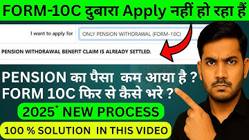 🔥 ऐसा होगा Error Slove "PENSION WITHDRAWAL BENEFIT CLAIM IS ALREADY SETTLED"  PF form 10c error