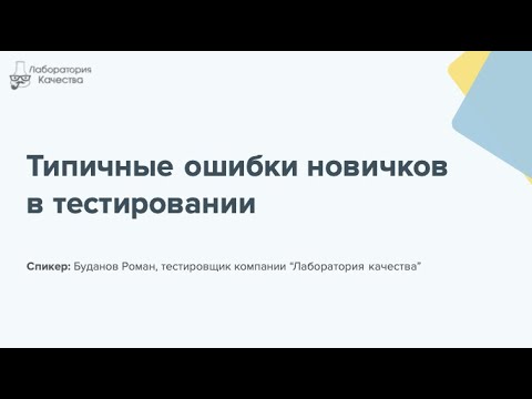 Типичные ошибки новичков в тестировании