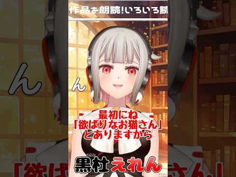 【黒杜えれん】朗読した作品の感想を語るVTuber【泣いてゐるお猫さん】 #えれりお切り抜き #朗読