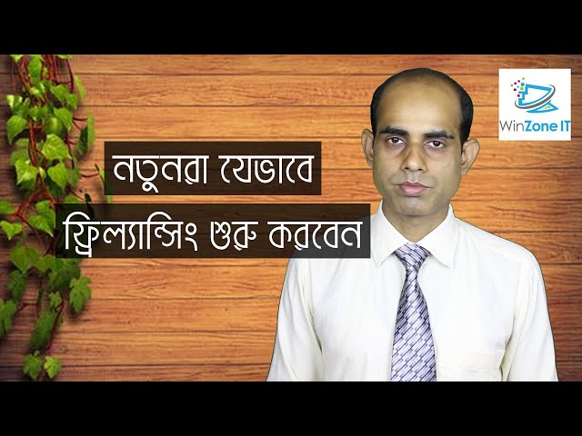 How to Start Freelancing as a Beginner Bangla | নতুনরা যেভাবে ফ্রিল্যান্সিং শুরু করবেন