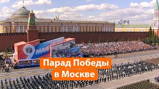 Как прошел парад Победы в Москве