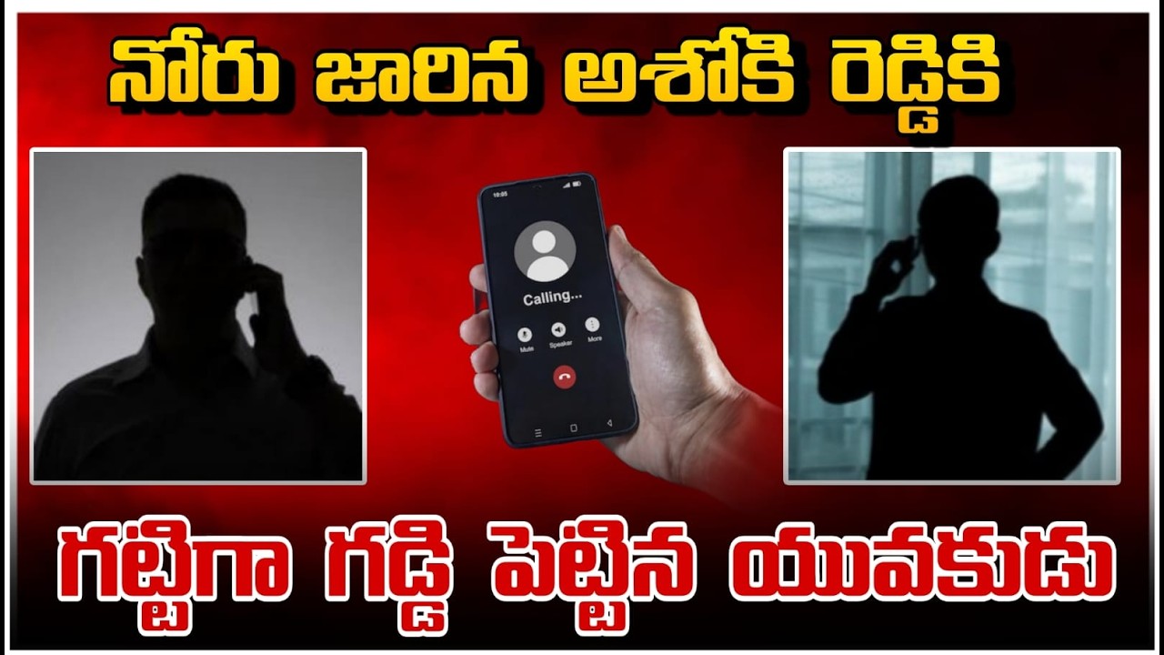 నోరు జారిన అశోక్ రెడ్డికి గట్టిగా గడ్డి పెట్టిన యువకుడు | VWTNEWS | AUDIO LEAK | TEENMAR MALLANNA