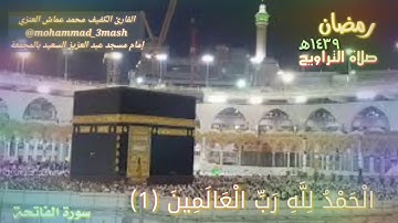 محمد عماش العنزي سورة آل عمران (٩٦_١٣٦) صلاة التراويح والشفع والوتر مع قنوت الوتر رمضان ١٤٣٩