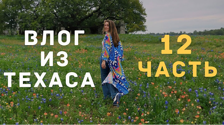 ВЛОГ ИЗ ТЕХАСА | ПРАЗДНИКИ, РЕМОНТ И ШОПИНГ | ЧАСТЬ 12