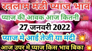 Ratlam Mandi Pyaj Bhav Today | रतलाम मंडी प्याज भाव 27 जनवरी 2022 | Dhakad info |