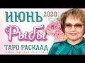 Рыбы таро прогноз на июнь 2020г