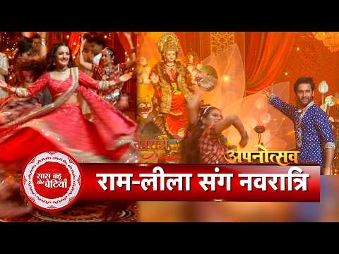 Zee Kutumb Navratri 2026! 🌸💃 ‘Dilon Ki Ram Leela’ Cast Celebrates With Fellow Zee TV Stars | SBB