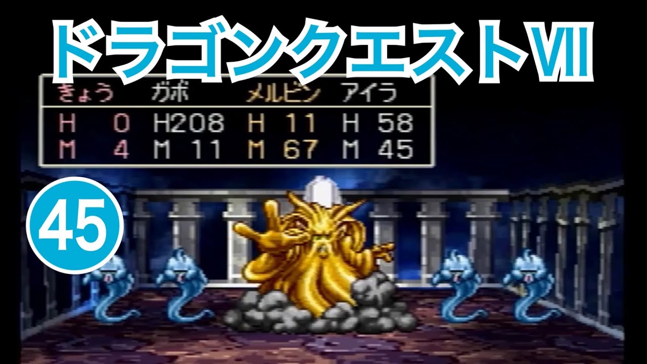PS1「ドラゴンクエストⅦ ~エデンの戦士たち~」ゲーム実況 ㊺【RPG・ドラクエ7 初見プレイ・ゲーム女子・ニコ生実況/岡山のお笑い芸人 ...