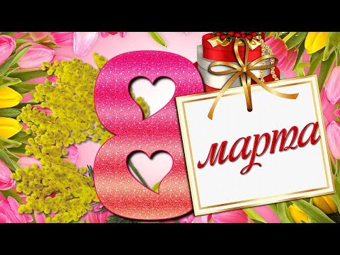 С 8 Марта! Красивое Поздравление и Пожелание Женщинам и Девушкам! Мультяшные Поздравления!