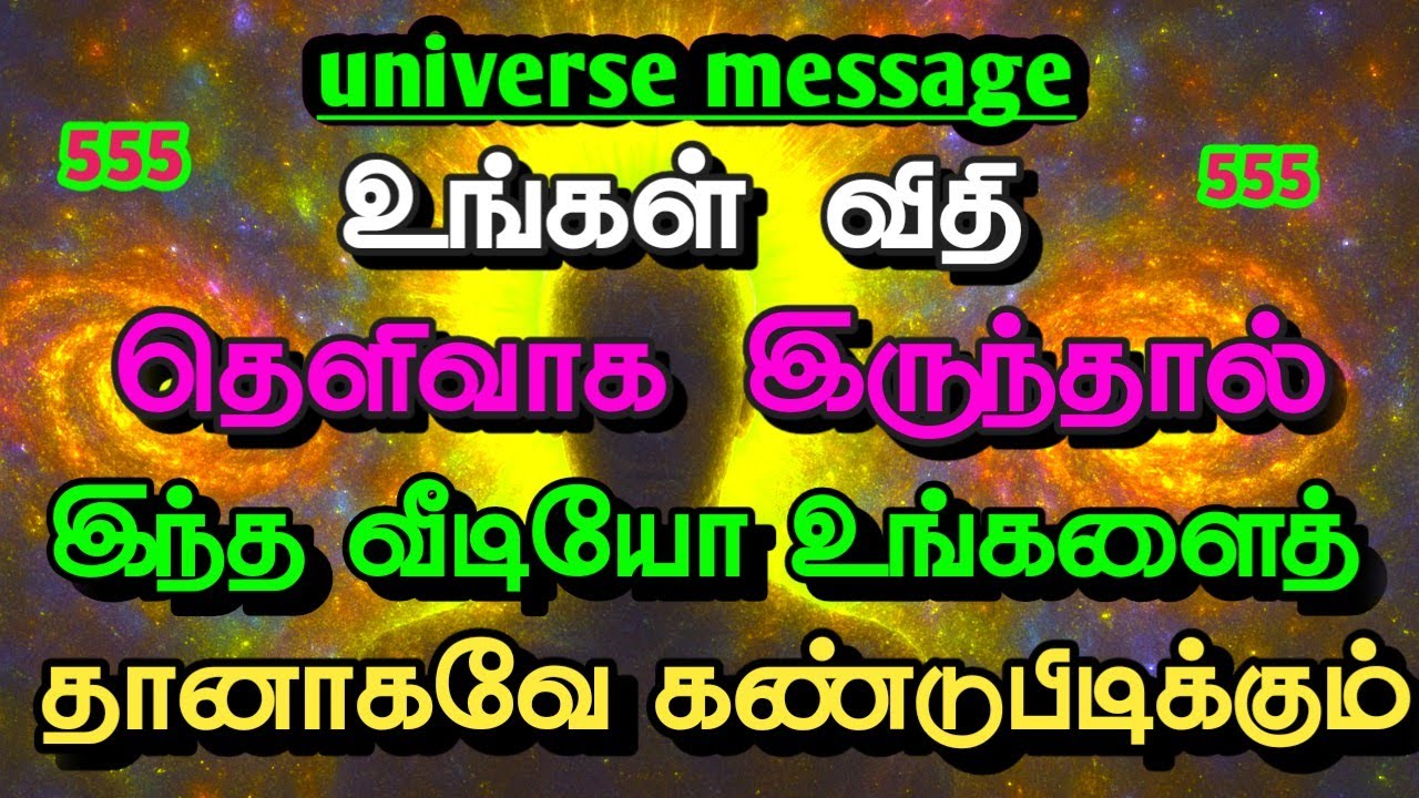 இந்த வீடியோ உங்களைத் தேர்ந்தெடுத்தது | பிரபஞ்சத்தின் ரகசிய அழைப்பு | Universe Message Tamil