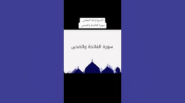قراءة من سورة الفاتحة وسورة الضحى بصوت الشيخ طه النعمانى #سورة_الضحي