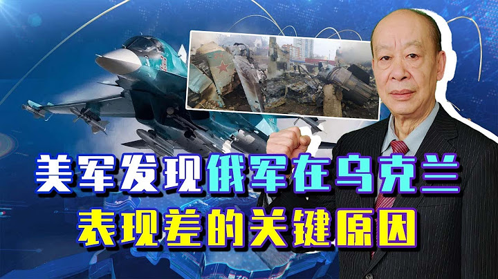 俄军无法控制乌克兰的天空，美军通过研究后说了实话：有致命短板【傅前哨】 - 天天要闻