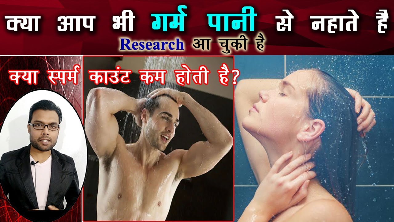 गर्म पानी से नहाने पर स्पर्म काउंट कम होती है? Garam pani se nahane