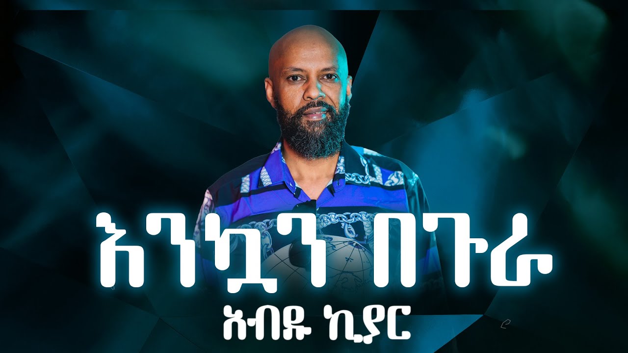 Ethiopian music with lyrics Abdu Kiar   Enkuan Begura          